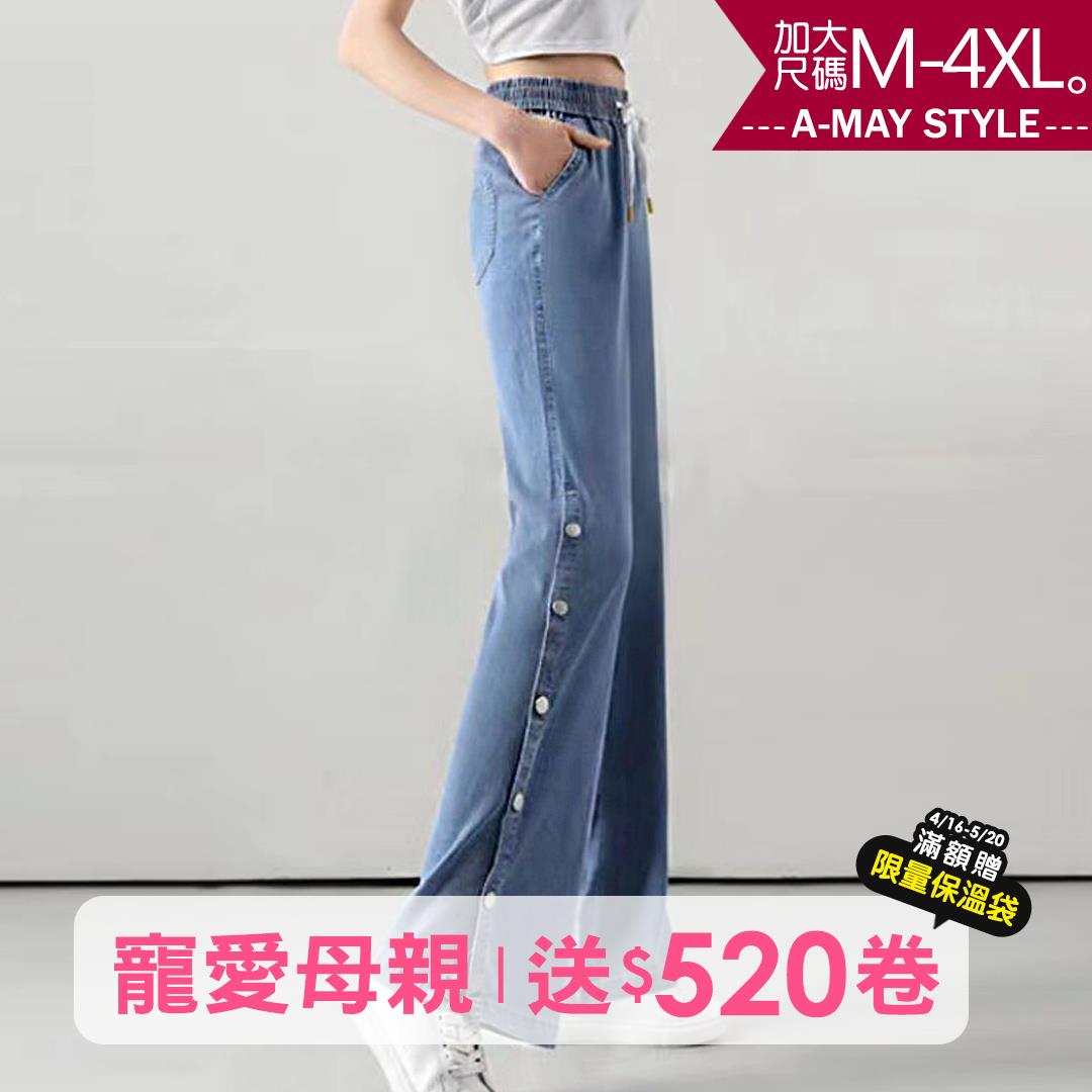 加大碼直筒褲-側排扣涼感落地牛仔寬褲(M-4XL )【XC463059】＊艾美時尚(現+預)