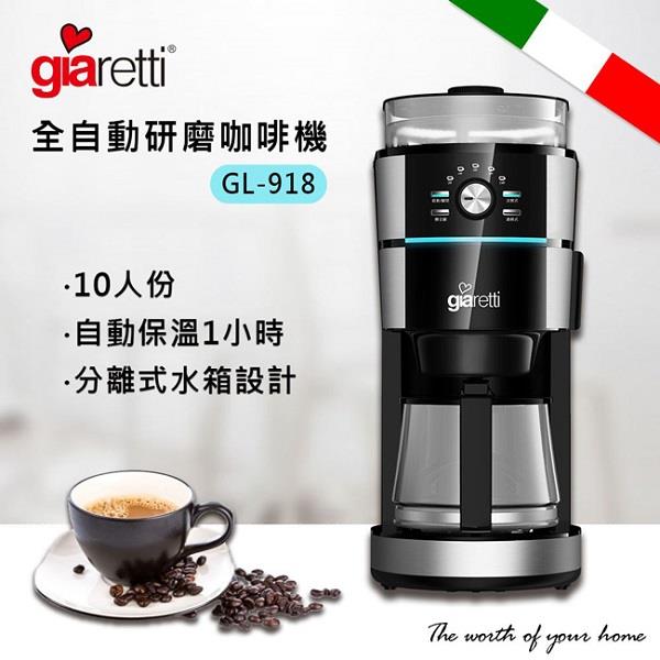 【Giaretti】珈樂堤10人份全自動研磨咖啡機，GL-918