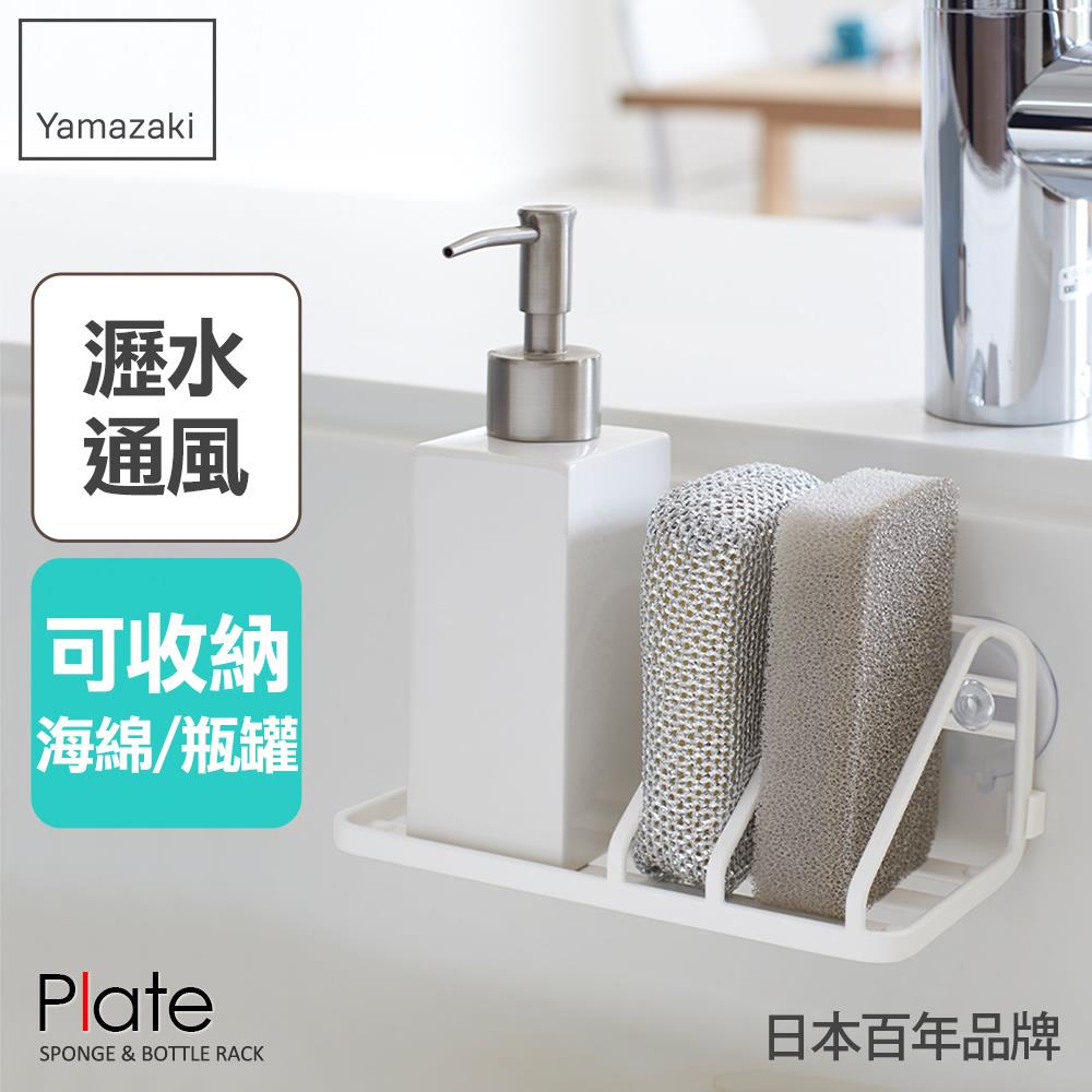 下殺576 日本山崎Plate海綿瓶罐收納架/瓶罐架/海綿架/廚房瓶罐收納架/海綿瀝水架