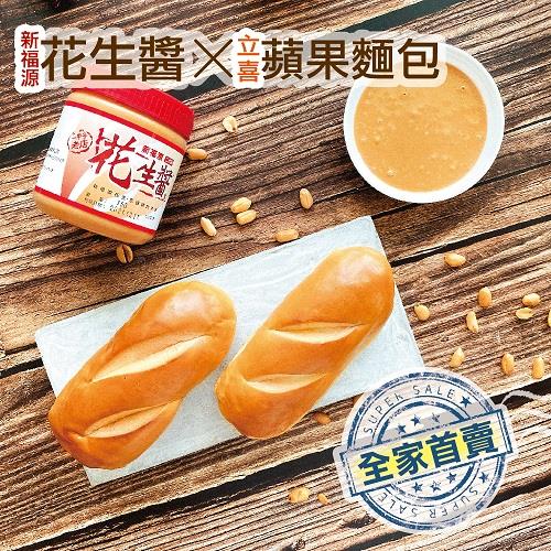 【立喜烘焙】新福源花生夾心蘋果麵包，2入/包，50公克/入，共10包