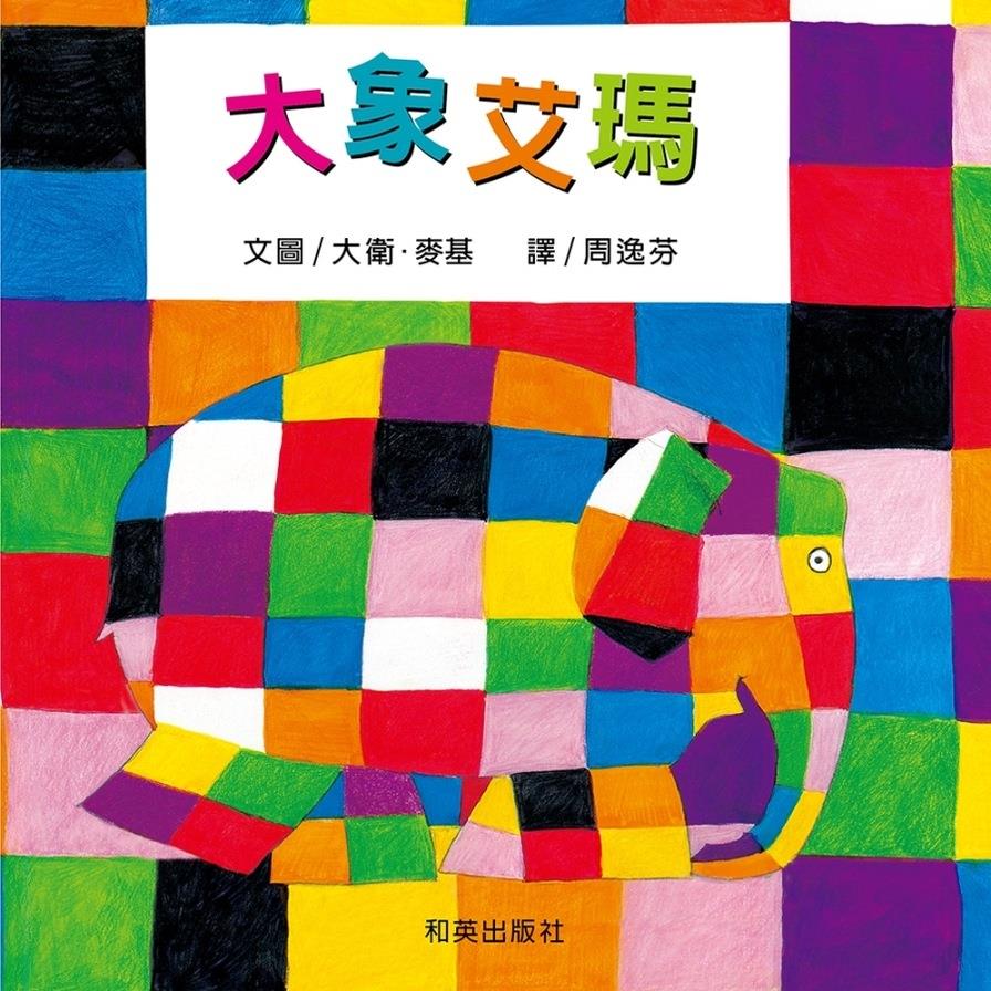 大象艾瑪(雙語故事.精裝圓角)