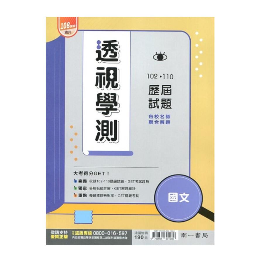 高中透視學測國文102~110