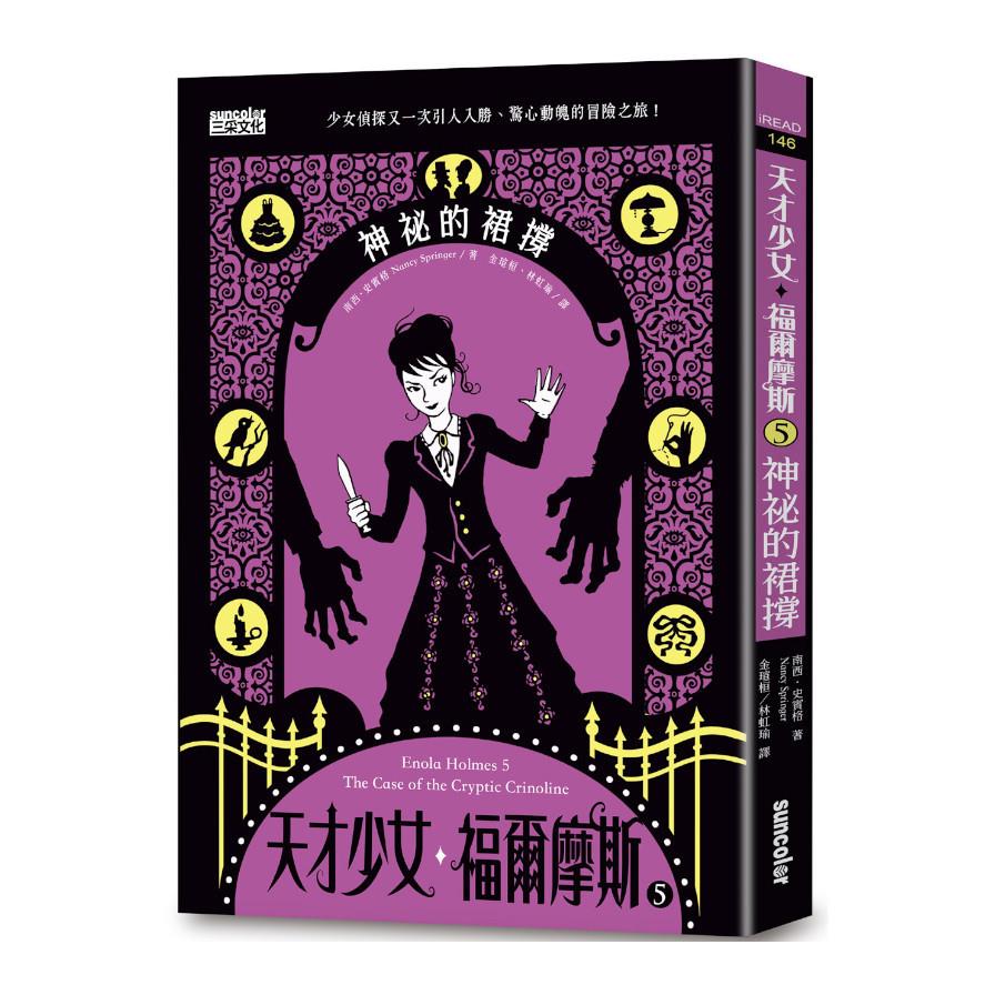 天才少女福爾摩斯(5)神祕的裙撐