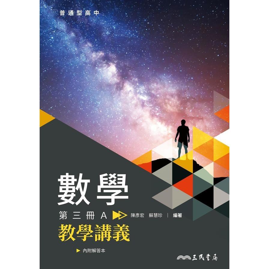普通型高中數學第三冊A教學講義(含解答本)