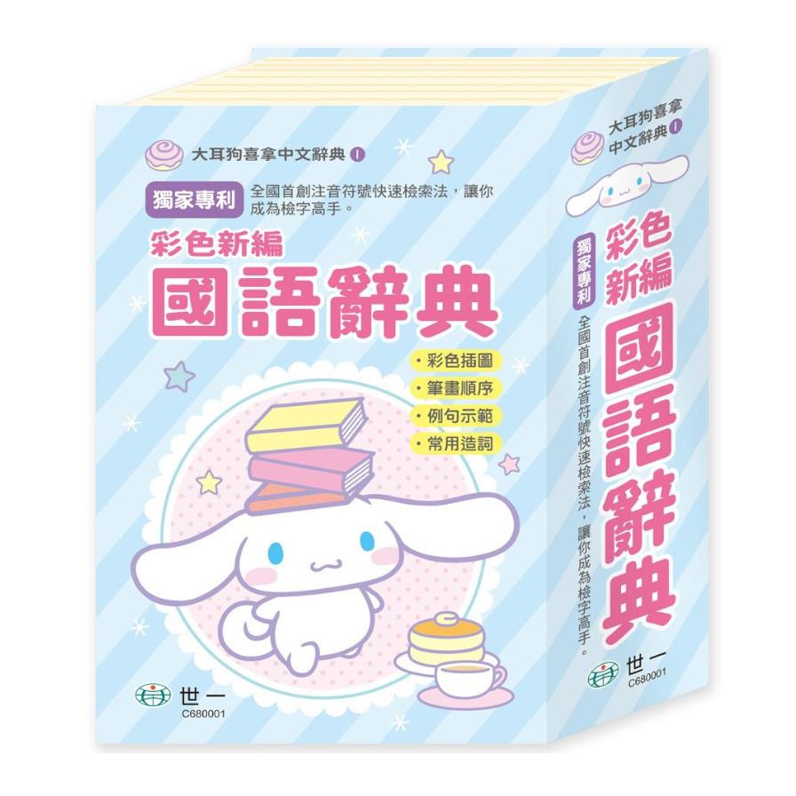 大耳狗喜拿彩色新編國語辭典(32K)