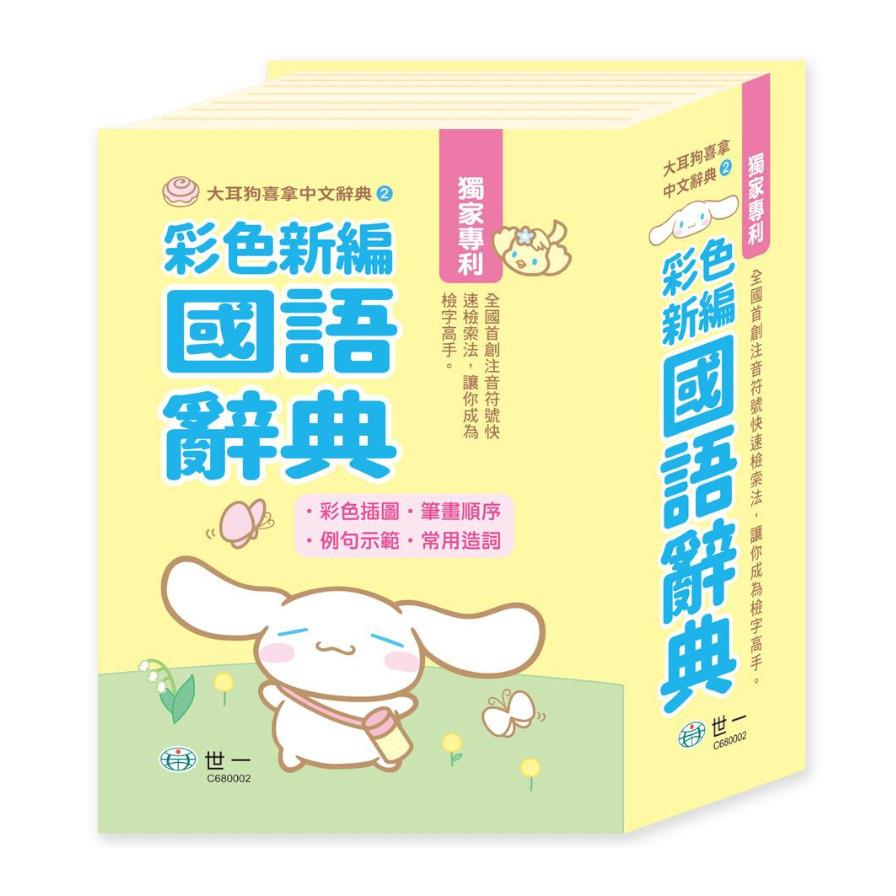 大耳狗喜拿彩色新編國語辭典(50K)