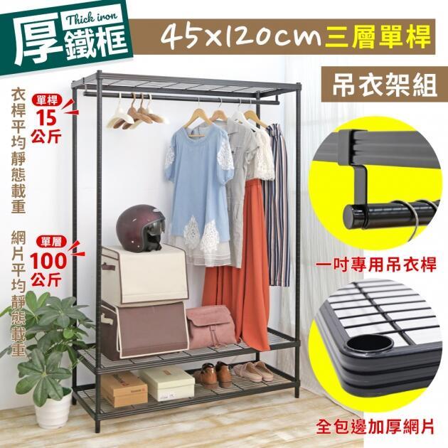 【空間特工】厚鐵框三層單桿吊衣架組 45X120CM【台灣製造】