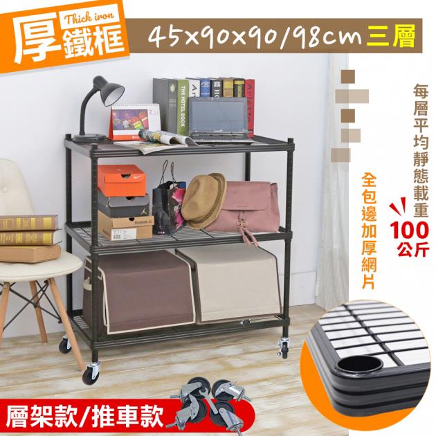 厚鐵框三層收納層架45X90X90（本款不含輪組）