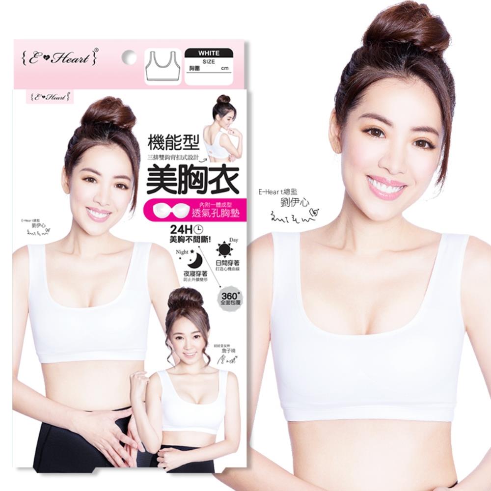E-Heart 機能型美胸衣24H吸濕排汗-一般/細肩帶(黑白兩色)