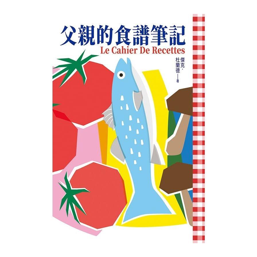 父親的食譜筆記