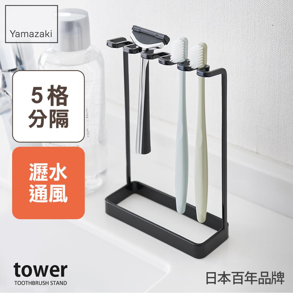 日本山崎tower極簡立式牙刷架(黑)/衛浴收納架/浴室收納/牙刷架/牙刷杯架