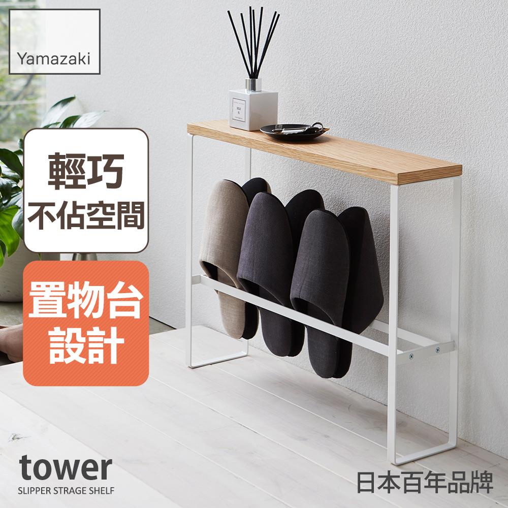 下殺1325 日本山崎tower拖鞋置物架(白)/鞋架/鞋櫃/鞋子收納/脫鞋架/玄關收納架