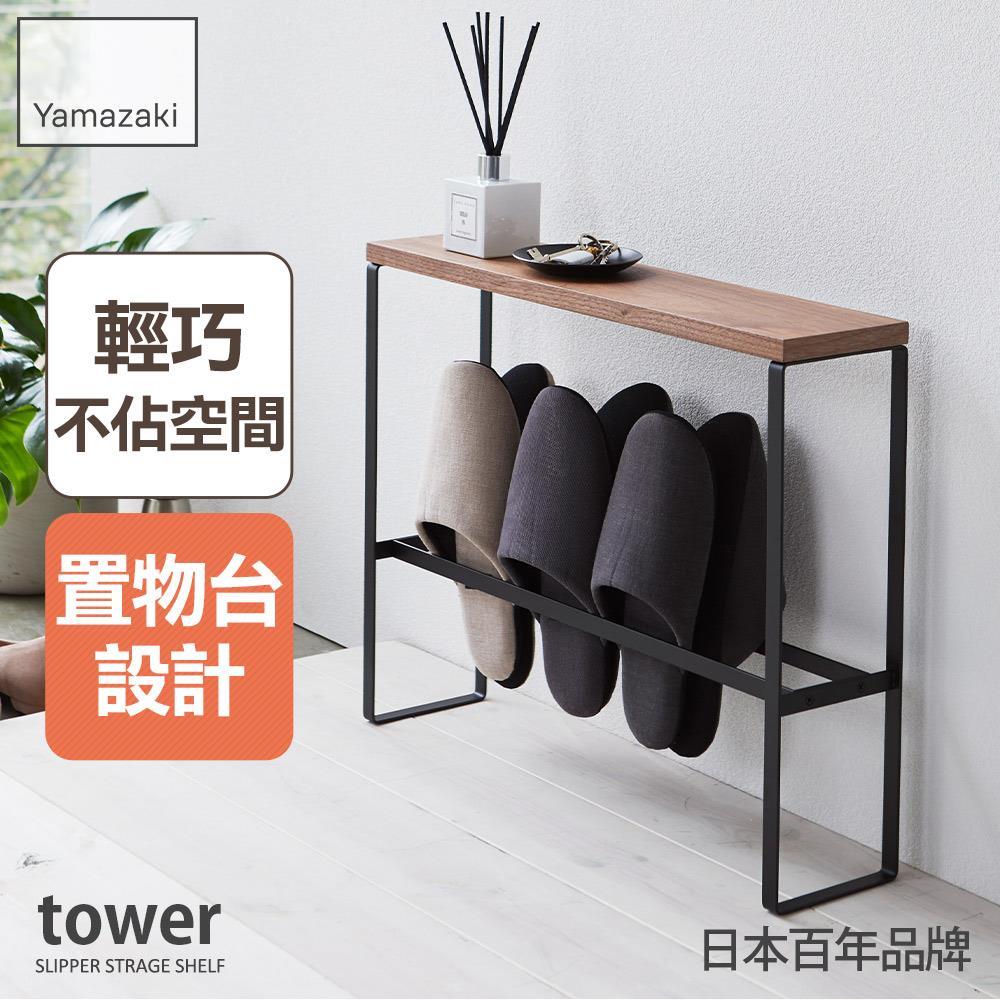 下殺1325 日本山崎tower拖鞋置物架(黑)/玄關收納/拖鞋收納/鞋子收納