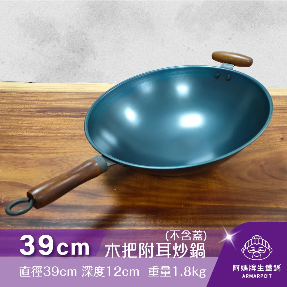 ▼官網獨賣▼Armarpot 39cm尺3【木把附耳炒鍋-單鍋】單品價$2400／購買套組享優惠／獨家專利設計省力把手／天然鐵鍋不沾好用鍋
