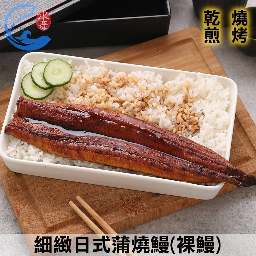 細緻日式蒲燒鰻(裸鰻)_125g±10%/片