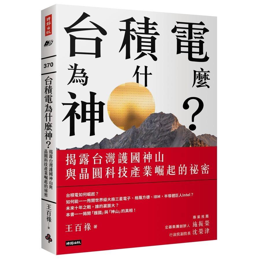 台積電為什麼神？：揭露台灣護國神山與晶圓科技產業崛起的祕密