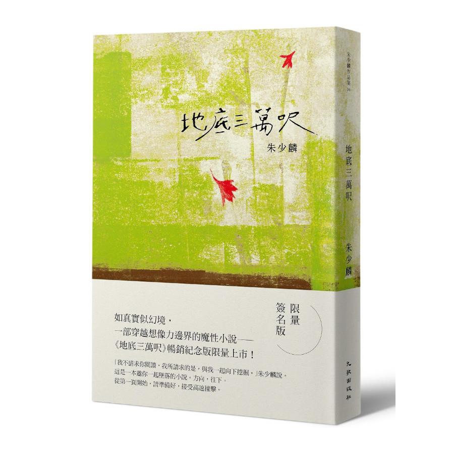 地底三萬呎(暢銷紀念限量簽名版)