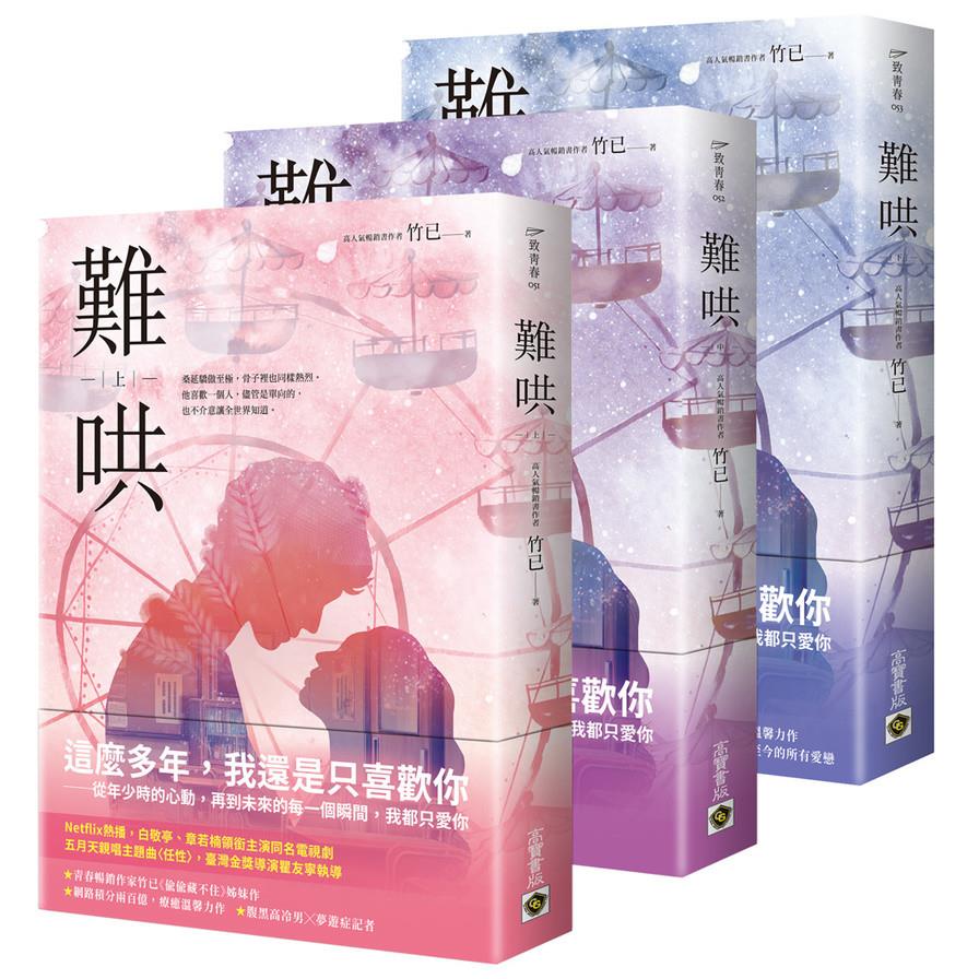 難哄【上中下套書】【Netflix熱播同名電視劇原著小說】