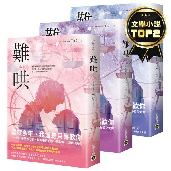 難哄【上中下套書】【Netflix熱播同名電視劇原著小說】