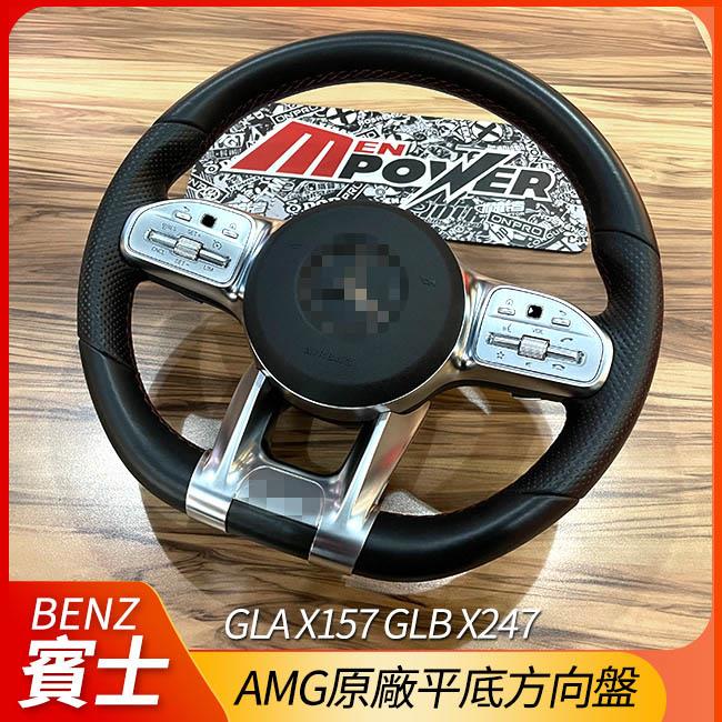 賓士 原廠平底方向盤+大支架 GLA X157 GLB X247【禾笙影音館】