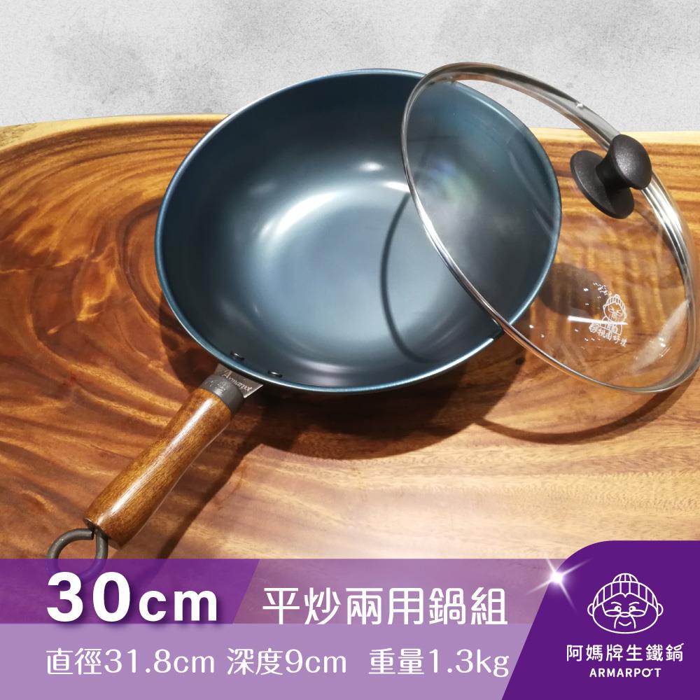 ◆預購◆全新第八代↗升級不加價◢新時尚黑◣Armarpot 30cm【平炒兩用鍋套組】達人推薦／冠軍鍋系列／平炒兩用鍋 / 熱銷斷貨王