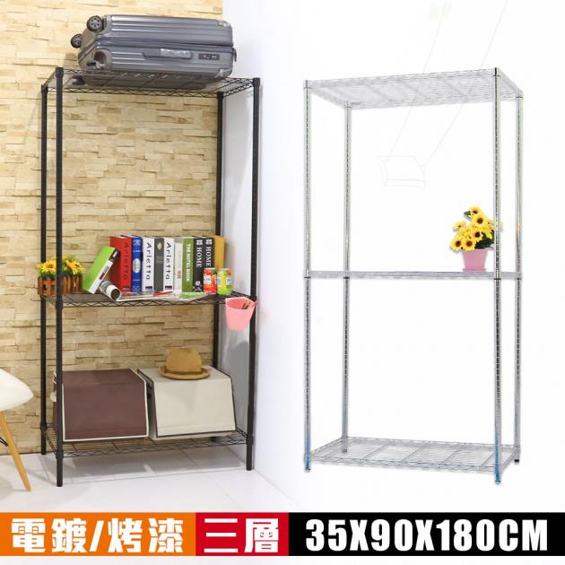【輕型波浪架】三層置物架(35x90x180cm)【空間特工】