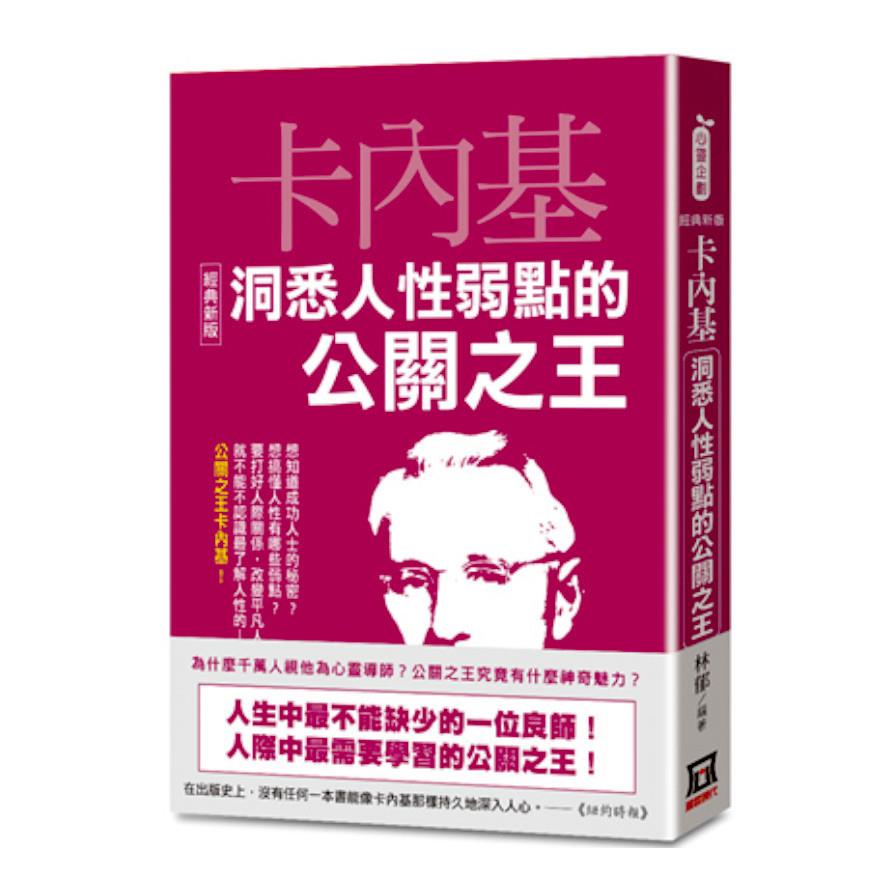 卡內基洞悉人性弱點的公關之王(經典新版)