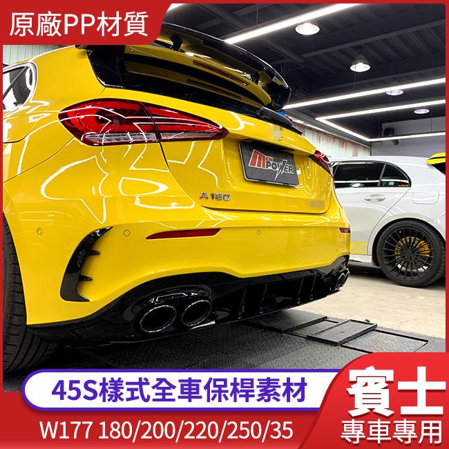BENZ W177 A-CLASS 180 250 35升級 45S樣式全車保桿素材 原廠PP材質 台灣製造