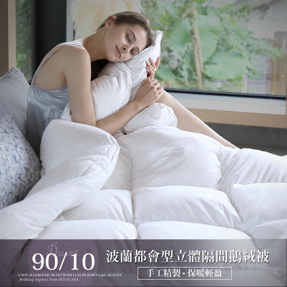 【客製化】90/10鵝絨被 / 波蘭都會型奢華立體隔間 / HOYA H Series