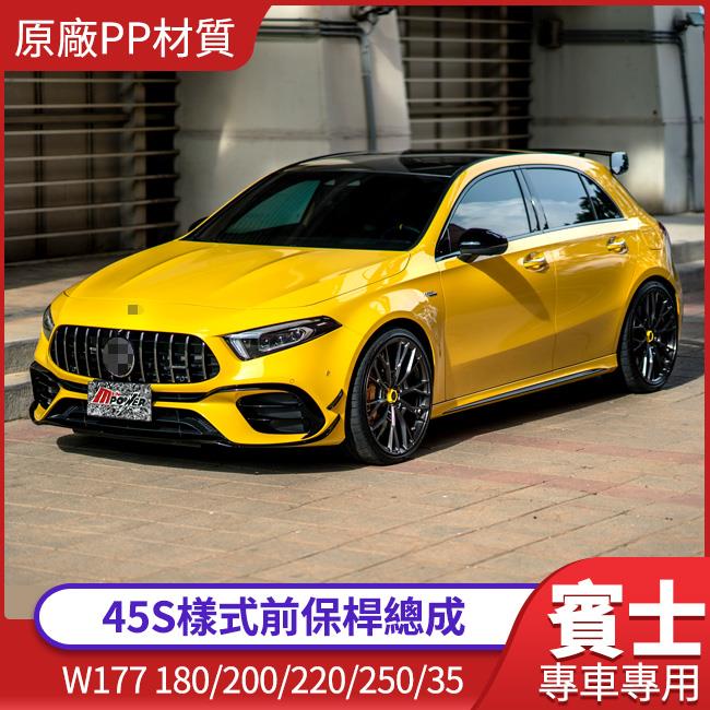 BENZ W177 A-CLASS 180 250 35升級 45S樣式前保桿總成 素材 原廠PP材質 台灣製造