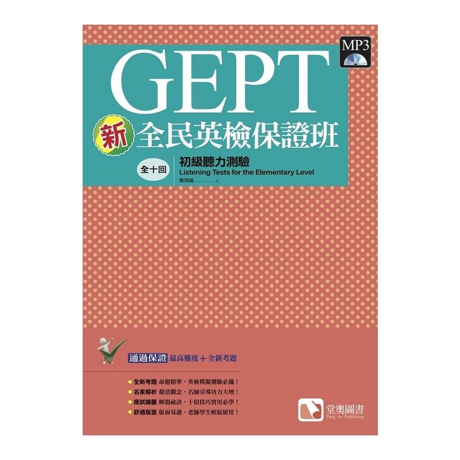 新全民英檢保證班：初級聽力測驗