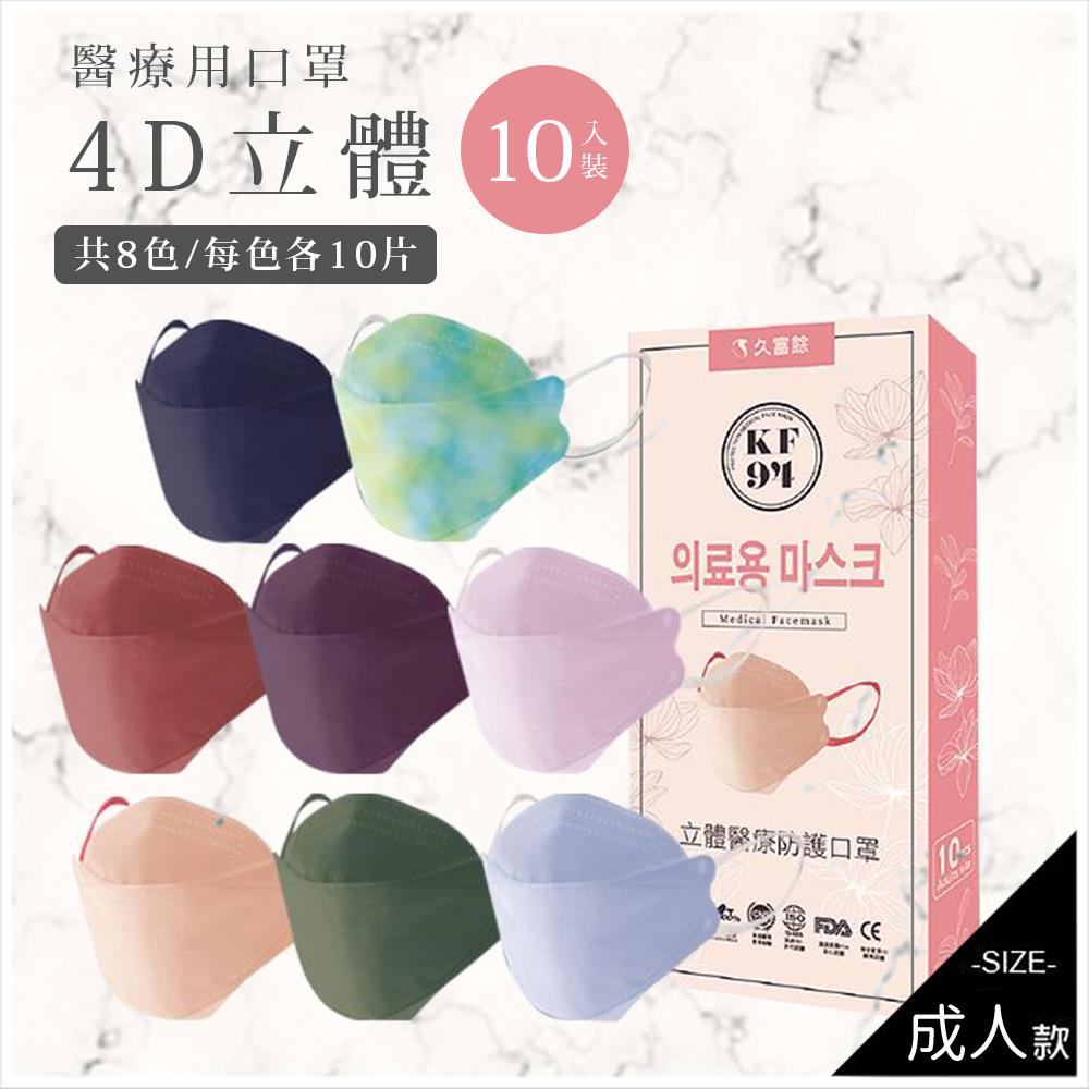 天藍小舖-久富餘-4D立體醫療防護口罩(10片)-共8色-$199【A11111616】