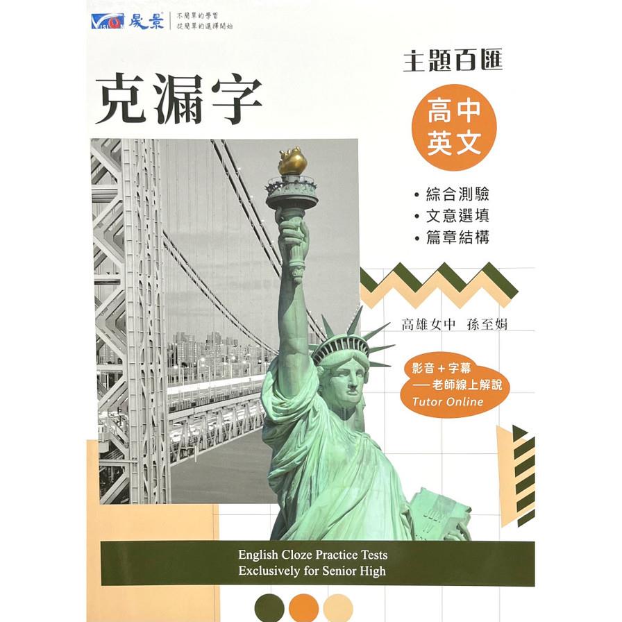 主題百匯高中英文克漏字：綜合測驗、文意選填、篇章結構