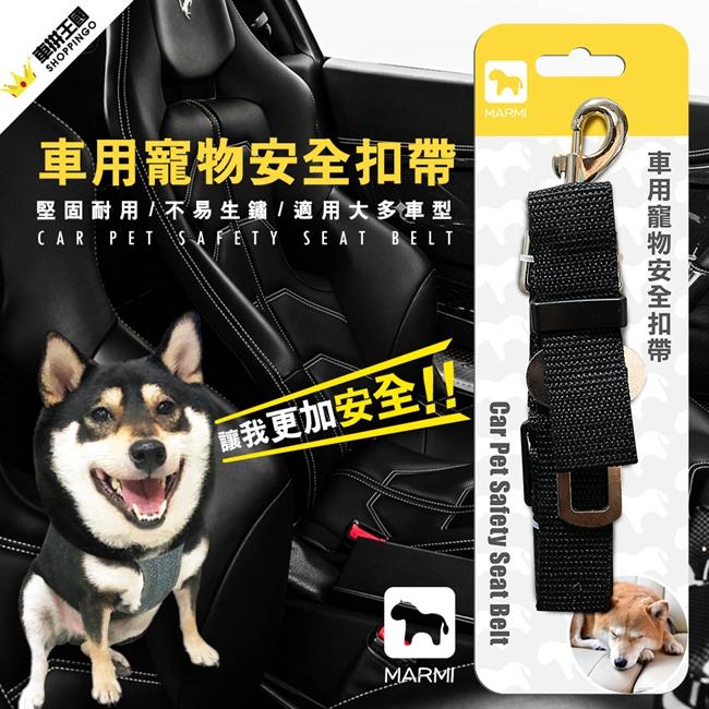 【紅利兌換】MARMI 車用寵物安全扣帶 (1入) 寵物汽車安全帶 | 寵物固定帶 | 寵物配件
