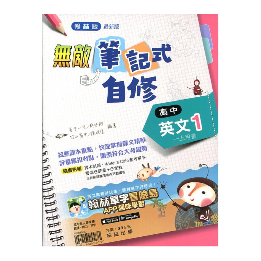 高中英文1筆記式自修(翰林版)