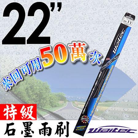 Waitec 特級石墨雨刷 22吋 (550mm)