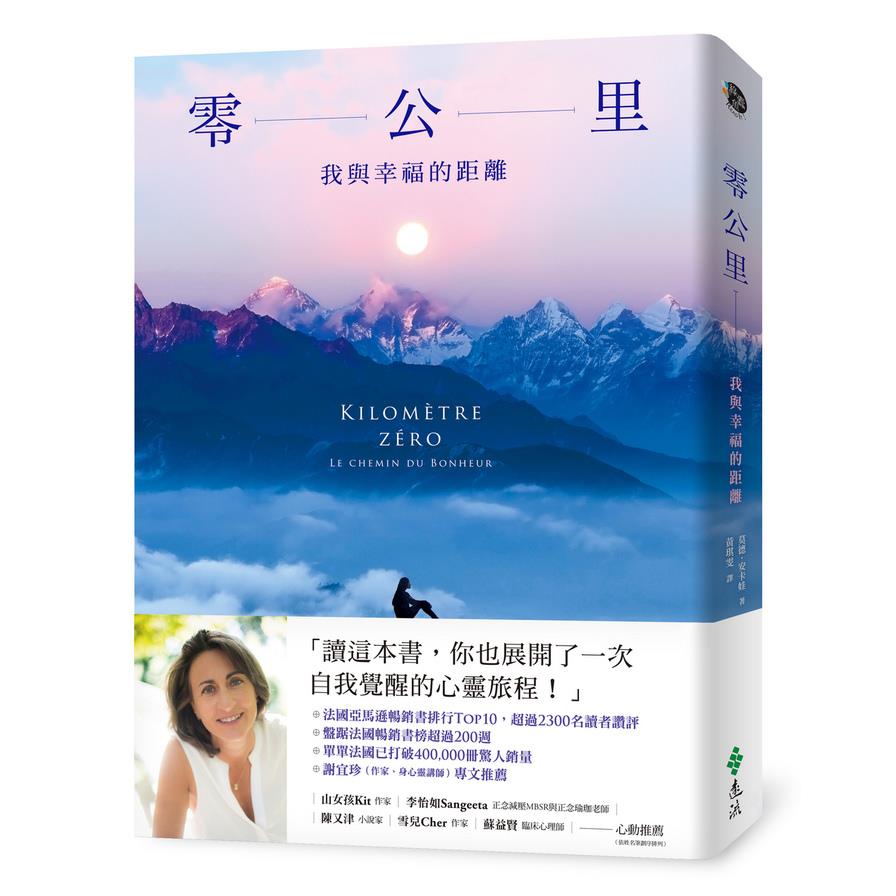 零公里：我與幸福的距離