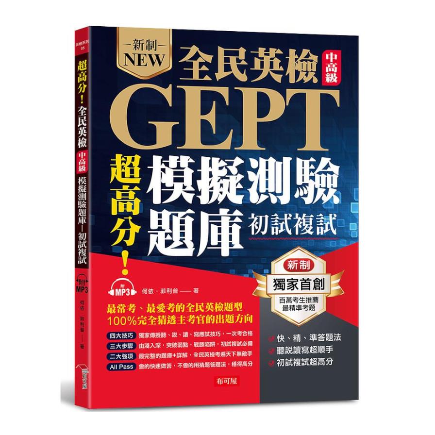 超高分！全民英檢中高級模擬測驗題庫(初試複試)快、精、準答題法(附MP3)