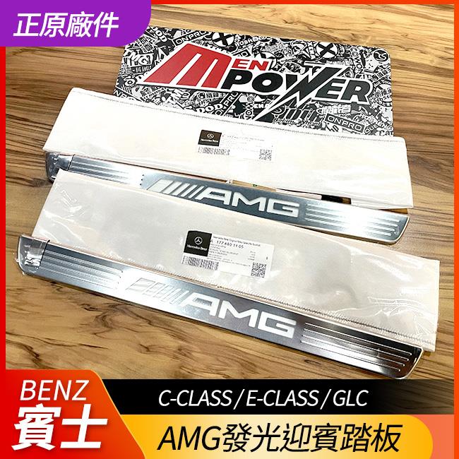 原廠AMG 發光迎賓踏板 C W205 S205 C205 E W213 S213 C238 GLC W253 X253