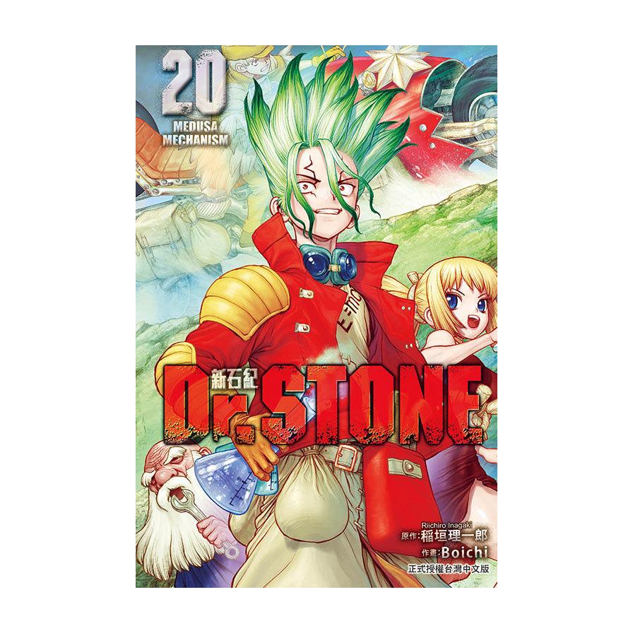Dr.STONE新石紀(20)