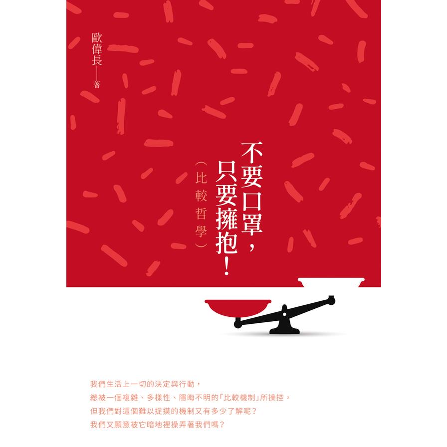 不要口罩，只要擁抱！(比較哲學)