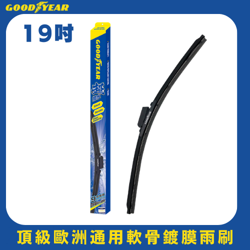 【19吋】美國GOODYEAR固特異歐洲車通用矽膠雨刷-可選接頭