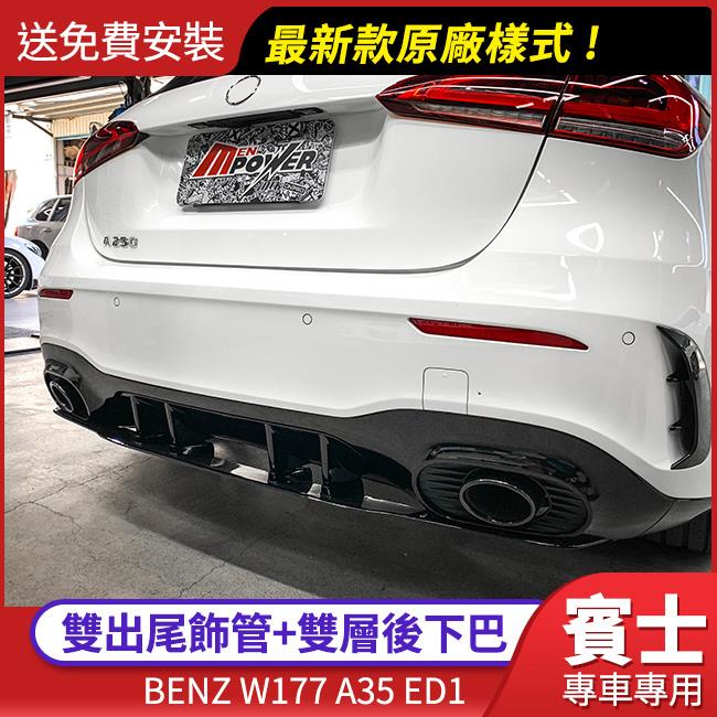 【送免費安裝】BENZ W177 A35 ED1 原廠樣式 雙出尾飾管+雙層鯊魚鰭後下巴【禾笙影音館】