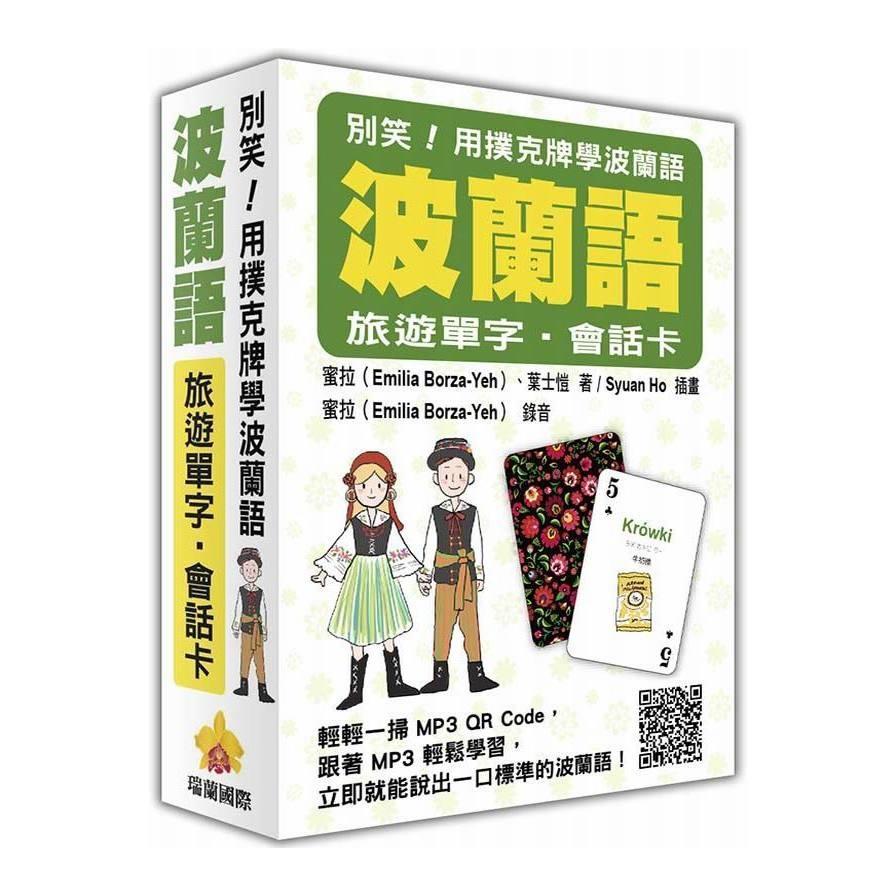 別笑用撲克牌學波蘭語(波蘭語旅遊單字.會話卡)(隨盒附贈作者親錄標準波蘭語朗讀MP3 QR Code)