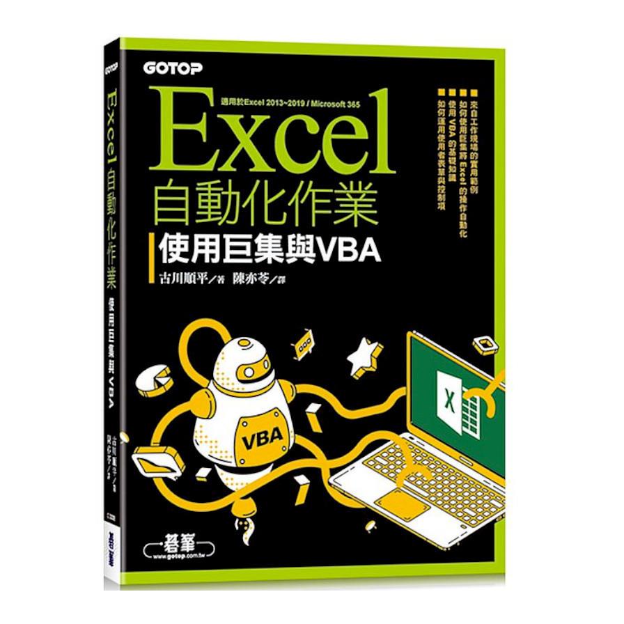 Excel自動化作業-使用巨集與VBA