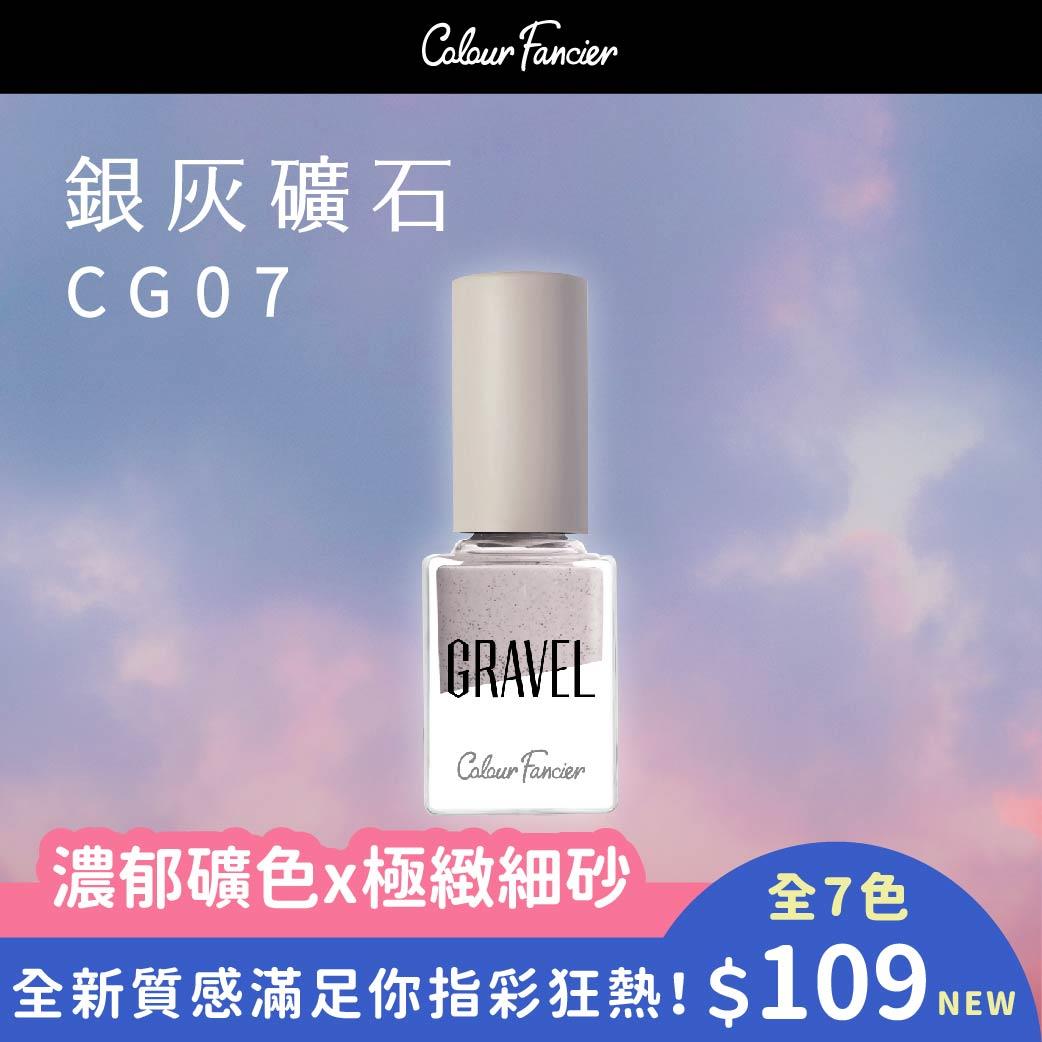 Colour Fancier 砂礫指甲油 Cg07 銀灰礦石 Winmax Products
