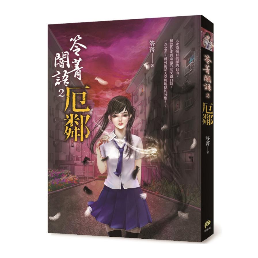 笭菁闇語(2)厄鄰