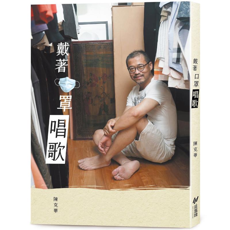 戴著口罩唱歌(隨書附贈陳克華畫作訂製款口罩)