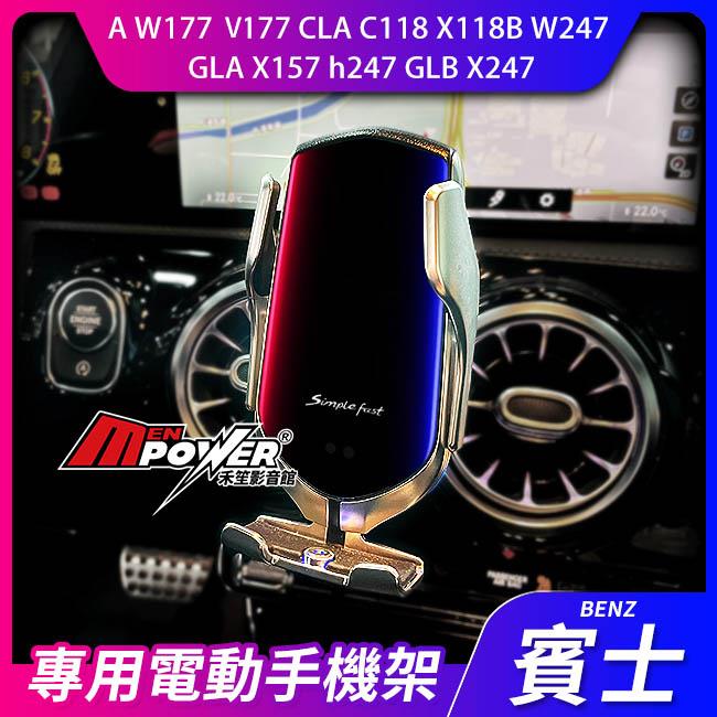 A W177 V177 CLA C118 X118B W247 GLA X157 h247 GLB X247 全車系 電動手機架
