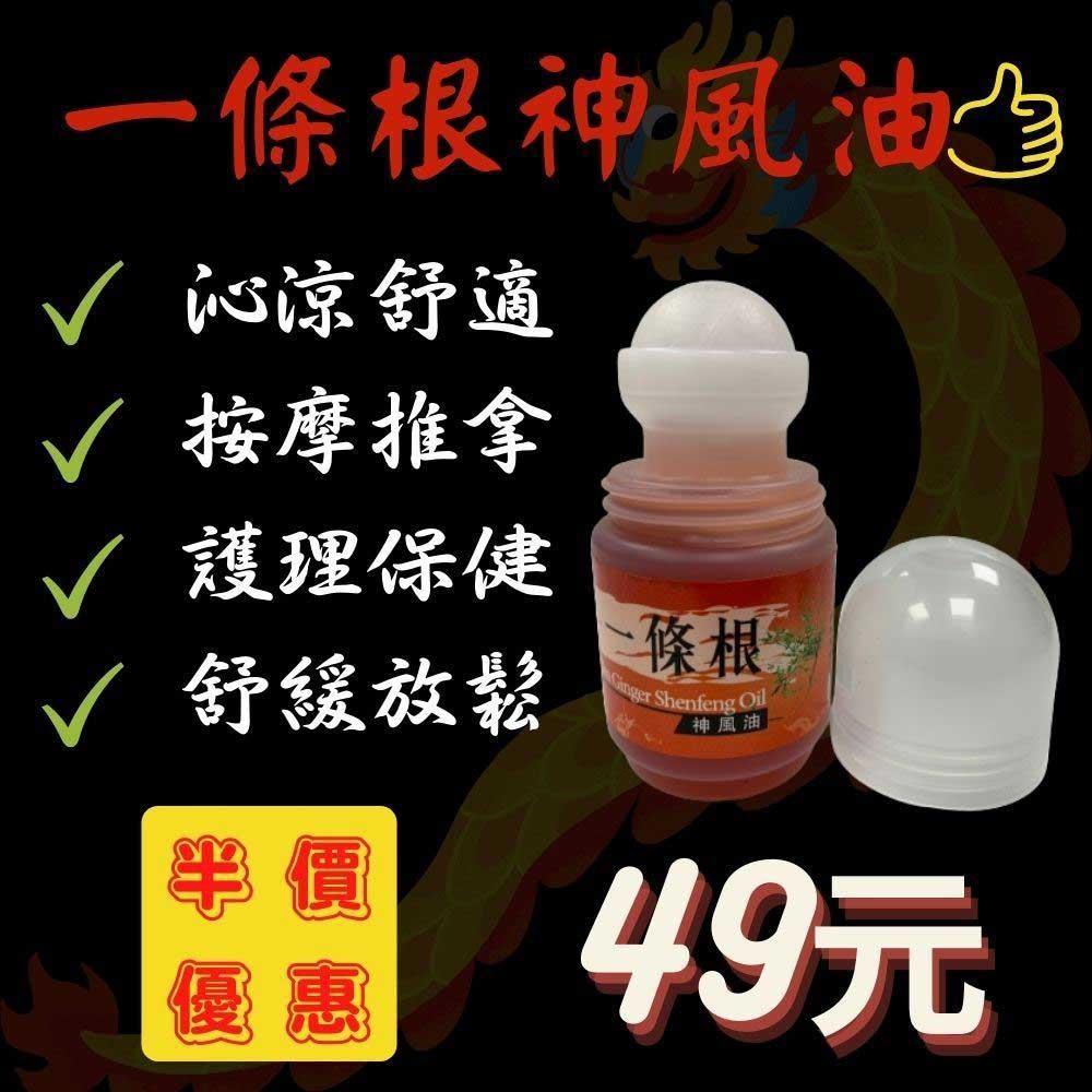 【安欣】一條根—神風油滾珠瓶，35ML